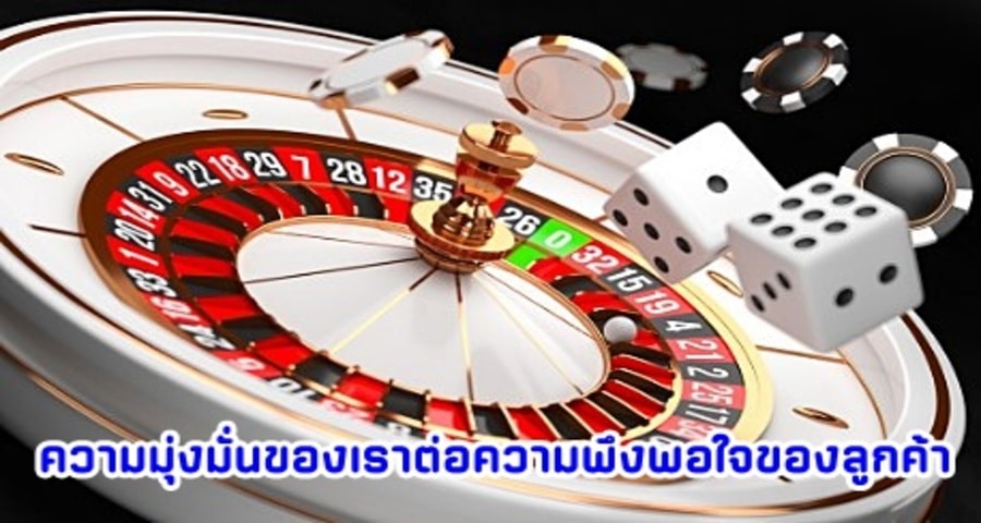 ความมุ่งมั่นของเราต่อความพึงพอใจของลูกค้า