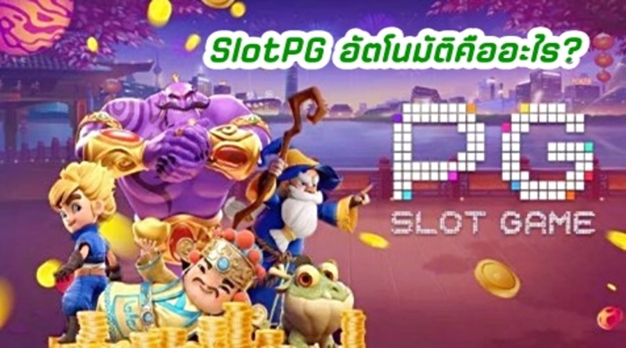 SlotPG อัตโนมัติคืออะไร?