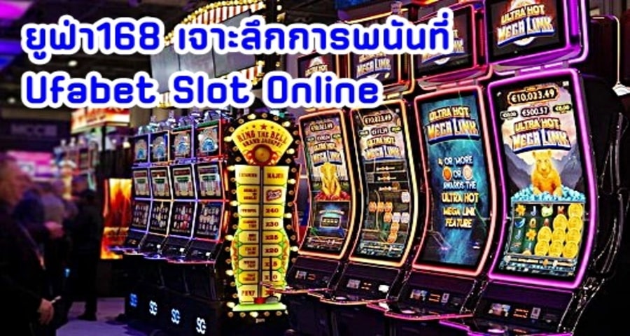 ยูฟ่า168 เจาะลึกการพนันที่ Ufabet Slot Online