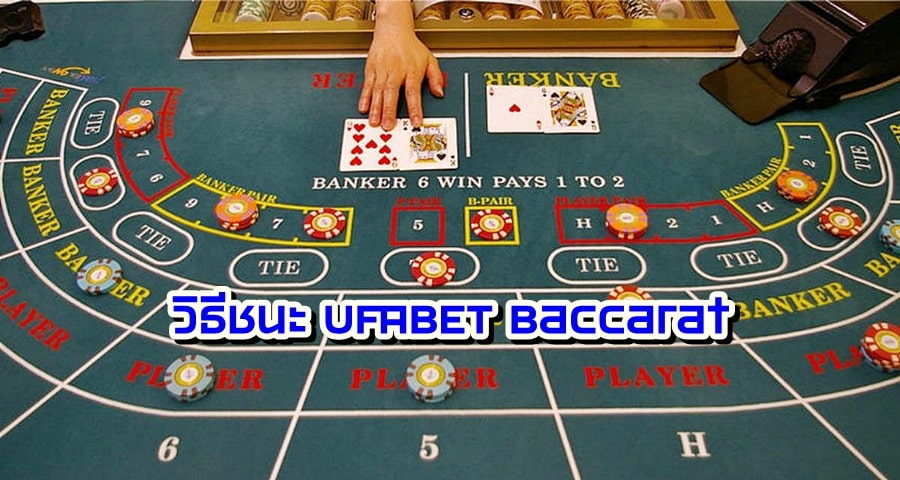 วิธีชนะ UFABET Baccarat ยูฟ่า168 เคล็ดลับและกลยุทธ์