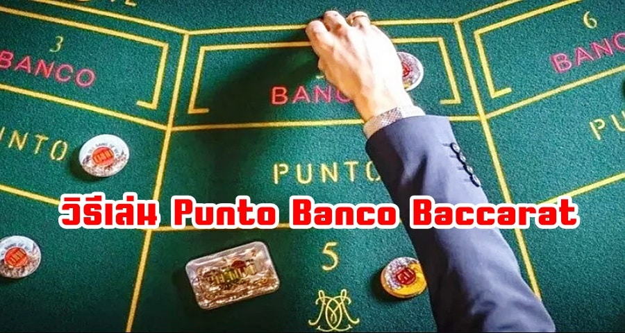วิธีเล่น Punto Banco Baccarat