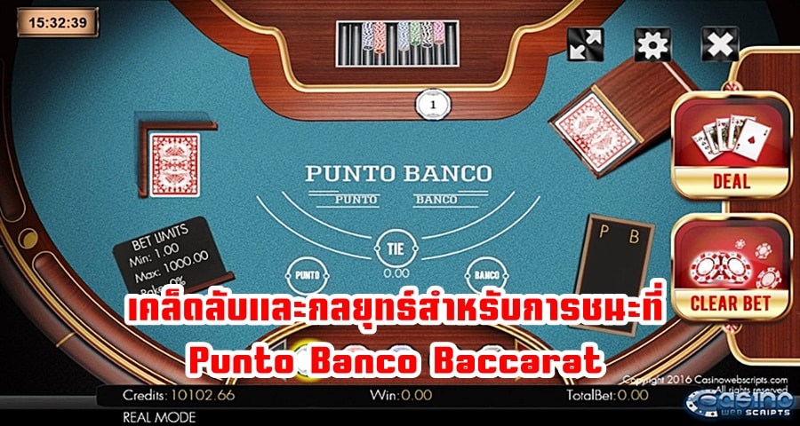 เคล็ดลับและกลยุทธ์สำหรับการชนะที่ Punto Banco Baccarat