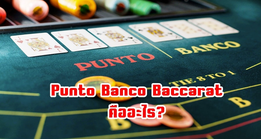 Punto Banco Baccarat คืออะไร?